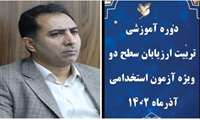 کارگاه آموزشی تربیت ارزیابان سطح ۲ ویژه آزمون استخدامی