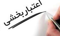 مستندات اصلاح فرآیند اعتبار بخشی