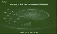 انتشار اولین شماره فصلنامه مدیریت دانش ویژه استان هرمزگان